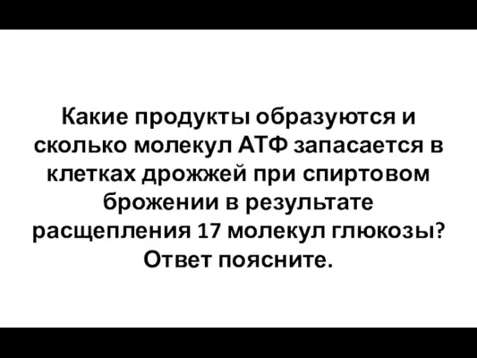 Какие продукты образуются и сколько молекул АТФ запасается в клетках дрожжей при