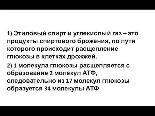 1) Этиловый спирт и углекислый газ – это продукты спиртового брожения, по