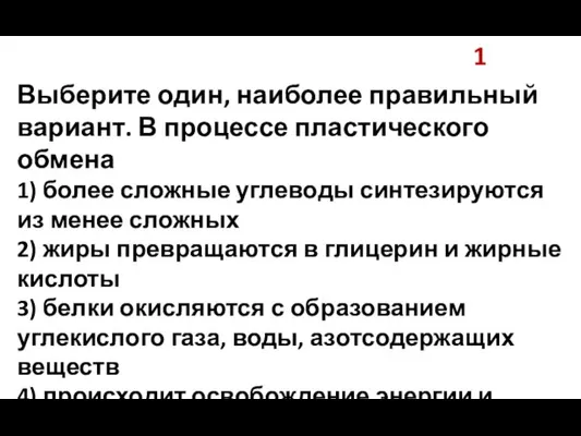 1 Выберите один, наиболее правильный вариант. В процессе пластического обмена 1) более