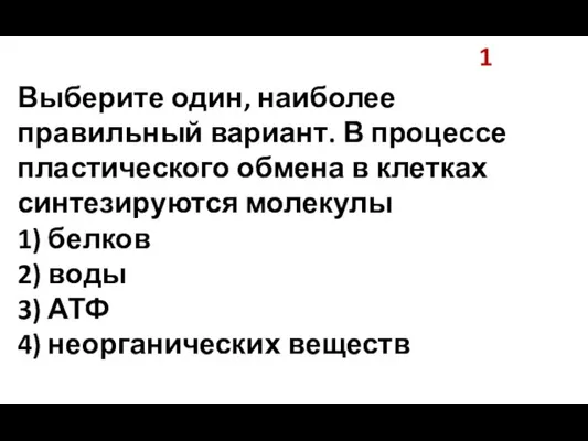 1 Выберите один, наиболее правильный вариант. В процессе пластического обмена в клетках