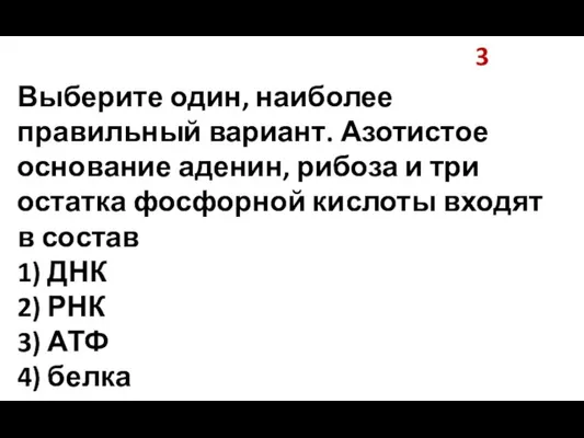 3 Выберите один, наиболее правильный вариант. Азотистое основание аденин, рибоза и три