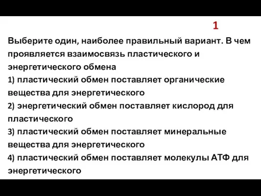 1 Выберите один, наиболее правильный вариант. В чем проявляется взаимосвязь пластического и