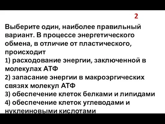 2 Выберите один, наиболее правильный вариант. В процессе энергетического обмена, в отличие