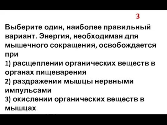 3 Выберите один, наиболее правильный вариант. Энергия, необходимая для мышечного сокращения, освобождается