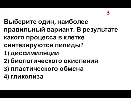 3 Выберите один, наиболее правильный вариант. В результате какого процесса в клетке