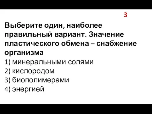 3 Выберите один, наиболее правильный вариант. Значение пластического обмена – снабжение организма