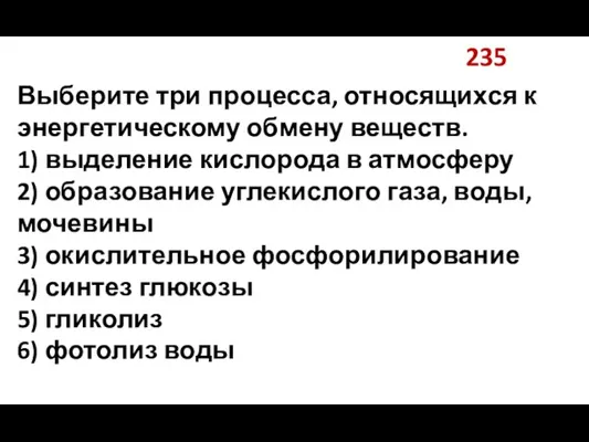 235 Выберите три процесса, относящихся к энергетическому обмену веществ. 1) выделение кислорода