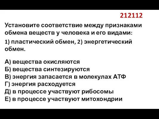 212112 Установите соответствие между признаками обмена веществ у человека и его видами: