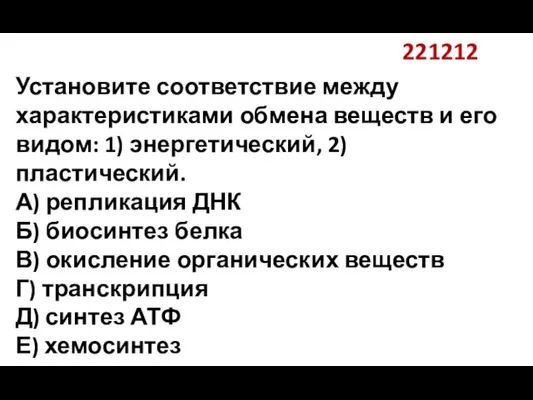 221212 Установите соответствие между характеристиками обмена веществ и его видом: 1) энергетический,