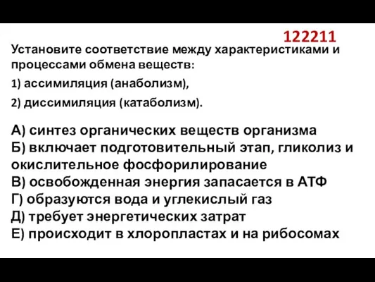 122211 Установите соответствие между характеристиками и процессами обмена веществ: 1) ассимиляция (анаболизм),