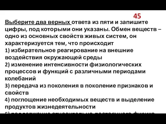 45 Выберите два верных ответа из пяти и запишите цифры, под которыми