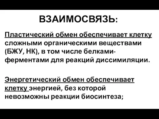 ВЗАИМОСВЯЗЬ: Пластический обмен обеспечивает клетку сложными органическими веществами (БЖУ, НК), в том