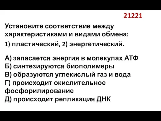 21221 Установите соответствие между характеристиками и видами обмена: 1) пластический, 2) энергетический.