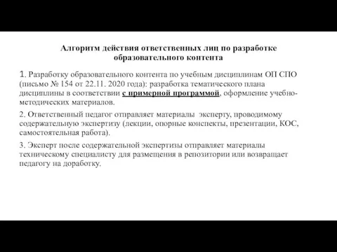 Алгоритм действия ответственных лиц по разработке образовательного контента 1. Разработку образовательного контента