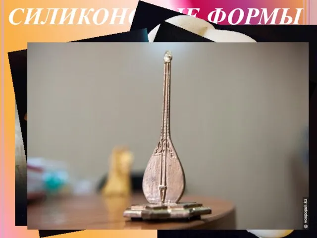 СИЛИКОНОВЫЕ ФОРМЫ