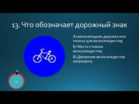 13. Что обозначает дорожный знак А) велосипедная дорожка или полоса для велосипедистов;