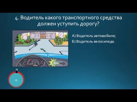 4. Водитель какого транспортного средства должен уступить дорогу? А) Водитель автомобиля; Б)