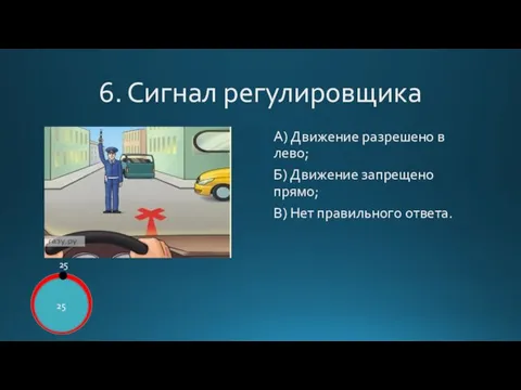 6. Сигнал регулировщика А) Движение разрешено в лево; Б) Движение запрещено прямо;