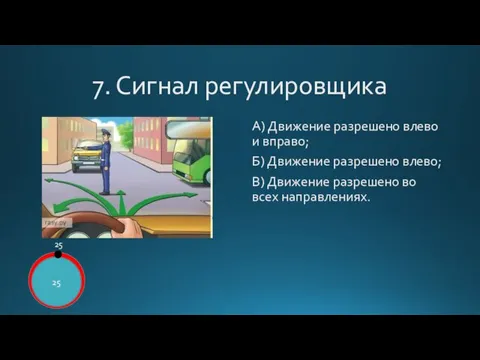 7. Сигнал регулировщика А) Движение разрешено влево и вправо; Б) Движение разрешено