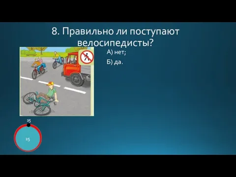 8. Правильно ли поступают велосипедисты? А) нет; Б) да. 1 2 3