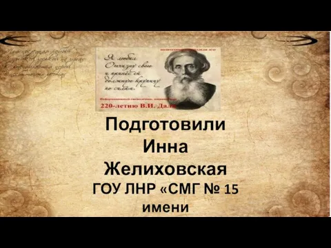 Подготовили Инна Желиховская ГОУ ЛНР «СМГ № 15 имени В. А. Сухомлинского» г. Стаханов, 2021 г.