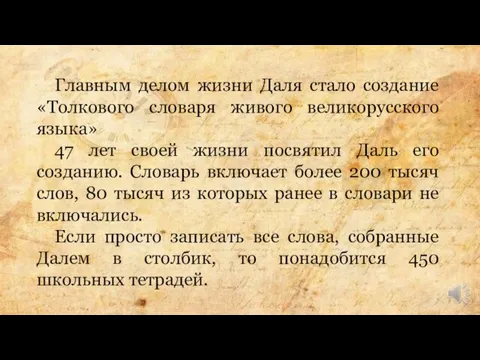 Главным делом жизни Даля стало создание «Толкового словаря живого великорусского языка» 47