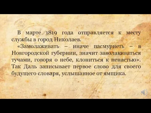 В марте 1819 года отправляется к месту службы в город Николаев. «Замолаживать