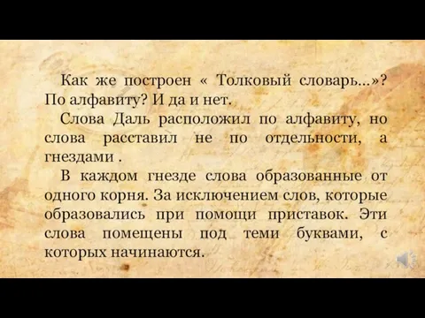 Как же построен « Толковый словарь…»? По алфавиту? И да и нет.