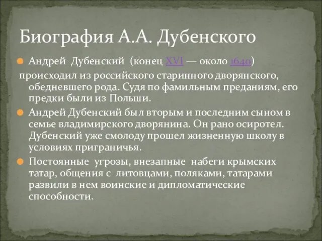 Андрей Дубенский (конец XVI — около 1640) происходил из российского старинного дворянского,