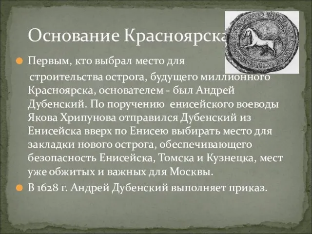 Первым, кто выбрал место для строительства острога, будущего миллионного Красноярска, основателем -