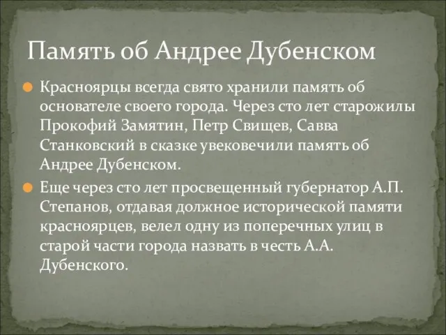 Красноярцы всегда свято хранили память об основателе своего города. Через сто лет