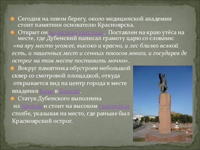 Сегодня на левом берегу, около медицинской академии стоит памятник основателю Красноярска. Открыт