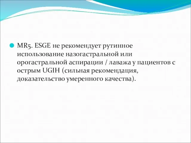 MR5. ESGE не рекомендует рутинное использование назогастральной или орогастральной аспирации / лаважа