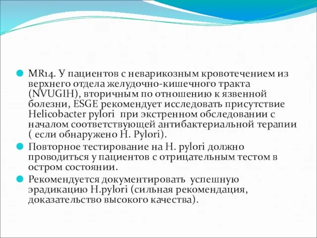 MR14. У пациентов с неварикозным кровотечением из верхнего отдела желудочно-кишечного тракта (NVUGIH),