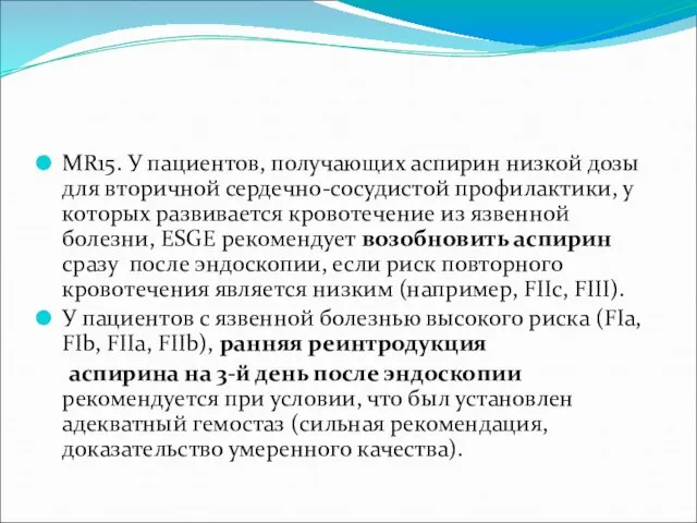 MR15. У пациентов, получающих аспирин низкой дозы для вторичной сердечно-сосудистой профилактики, у