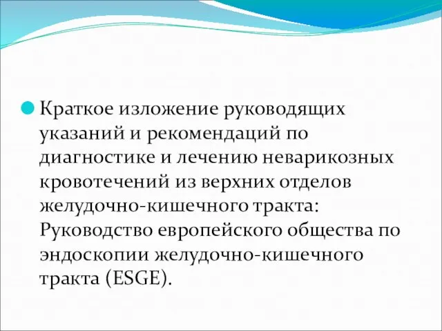 Краткое изложение руководящих указаний и рекомендаций по диагностике и лечению неварикозных кровотечений