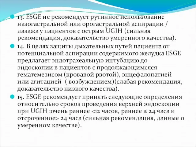 13. ESGE не рекомендует рутинное использование назогастральной или орогастральной аспирации / лаважа