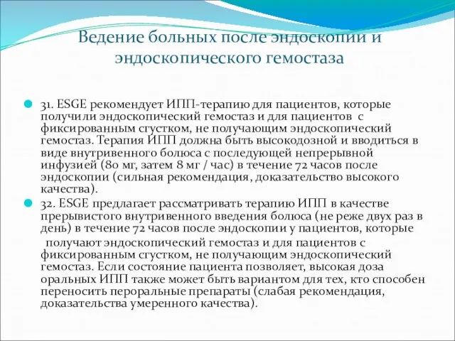 Ведение больных после эндоскопии и эндоскопического гемостаза 31. ESGE рекомендует ИПП-терапию для