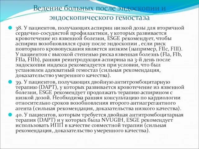 Ведение больных после эндоскопии и эндоскопического гемостаза 38. У пациентов, получающих аспирин