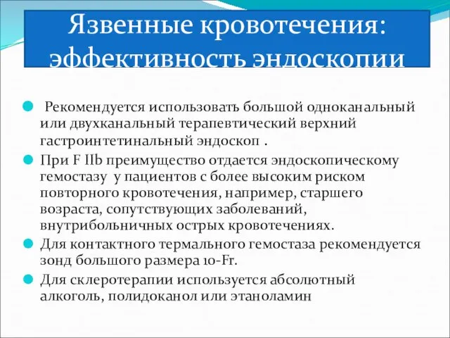 Язвенные кровотечения: эффективность эндоскопии Рекомендуется использовать большой одноканальный или двухканальный терапевтический верхний