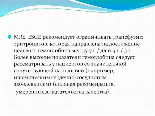 MR2. ESGE рекомендует ограничивать трансфузию эритроцитов, которая направлена ​​на достижение целевого гемоглобина