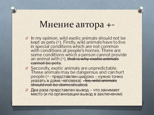 Мнение автора +- In my opinion, wild exotic animals should not be