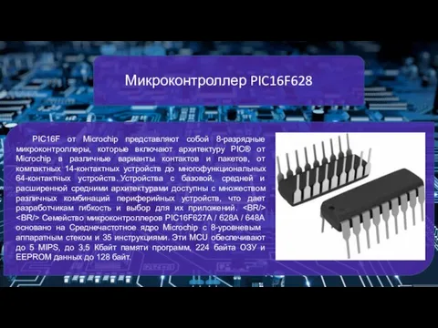Микроконтроллер PIC16F628 PIC16F от Microchip представляют собой 8-разрядные микроконтроллеры, которые включают архитектуру