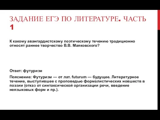 ЗАДАНИЕ ЕГЭ ПО ЛИТЕРАТУРЕ. ЧАСТЬ 1 К какому авангардистскому поэтическому течению традиционно