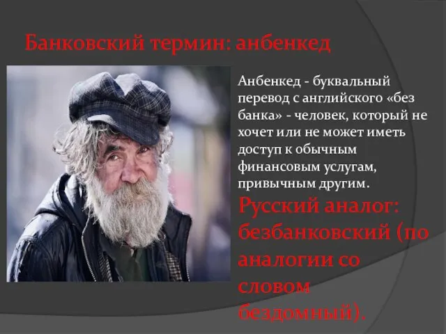 Банковский термин: анбенкед Анбенкед - буквальный перевод с английского «без банка» -