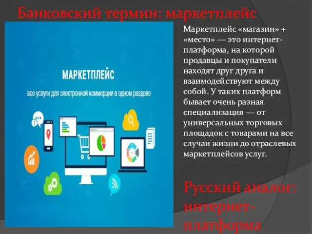 Банковский термин: маркетплейс Маркетплейс «магазин» + «место» — это интернет-платформа, на которой