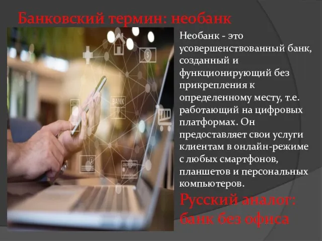 Банковский термин: необанк Необанк - это усовершенствованный банк, созданный и функционирующий без