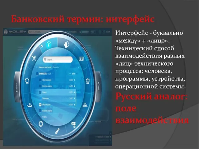 Банковский термин: интерфейс Интерфейс - буквально «между» + «лицо». Технический способ взаимодействия