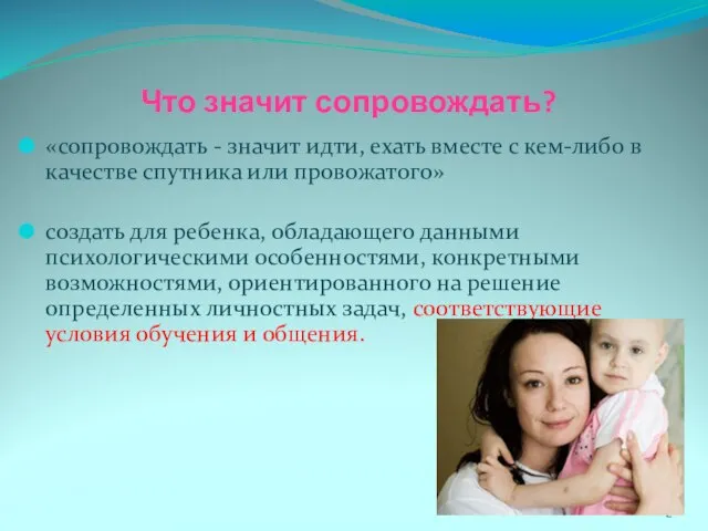 Что значит сопровождать? «сопровождать - значит идти, ехать вместе с кем-либо в