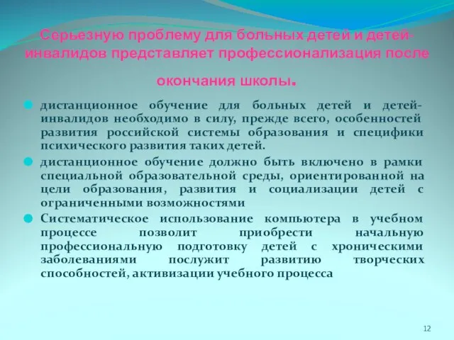 Серьезную проблему для больных детей и детей-инвалидов представляет профессионализация после окончания школы.